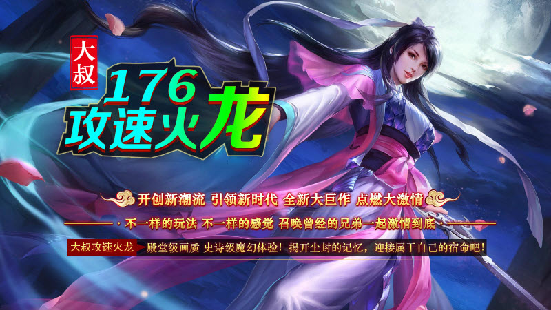 大叔176攻速火龙图4