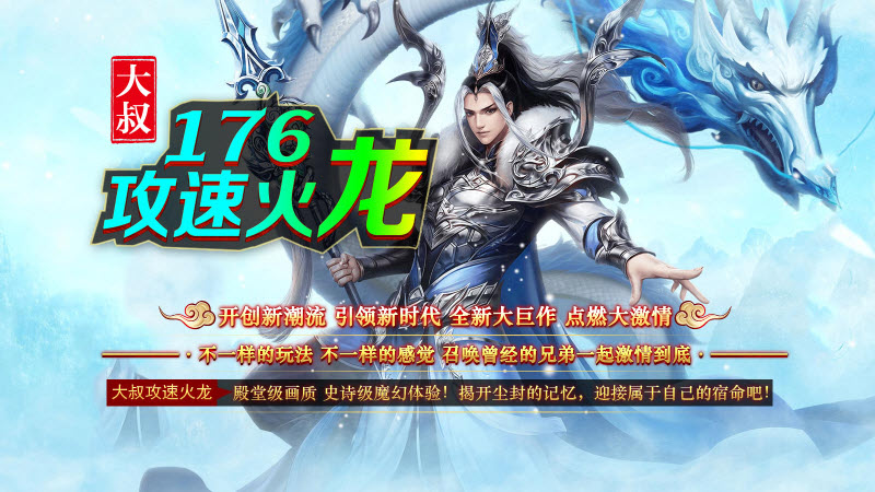 大叔176攻速火龙图5