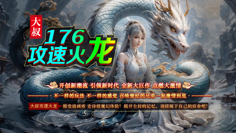大叔176攻速火龙图3