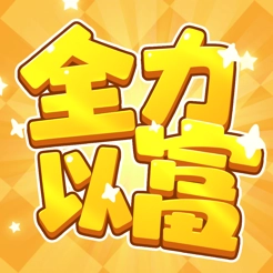 全力以富