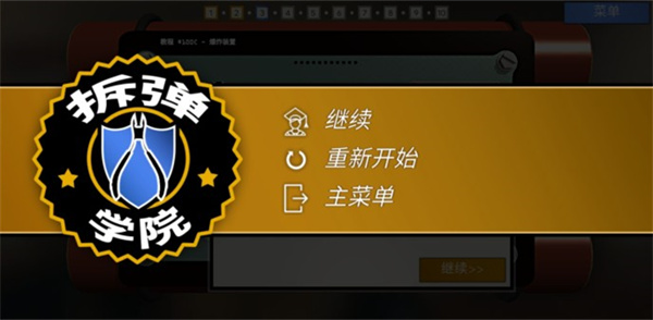 拆弹学院图2