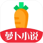 萝卜免费小说