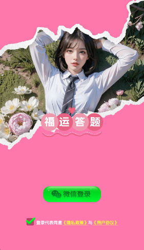 福运答题图3