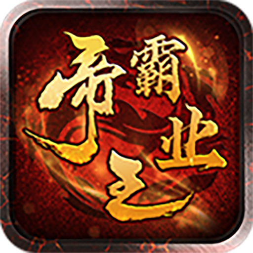 帝王霸业手机正版
