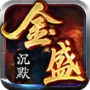 金盛沉默手游免费版