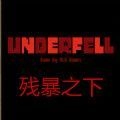 残暴之下