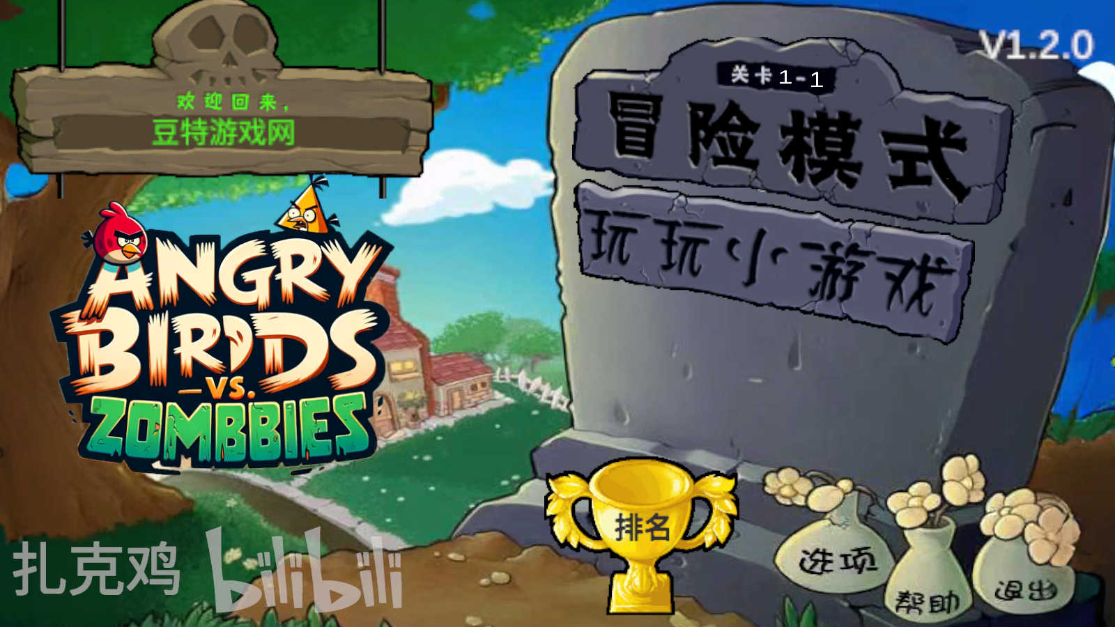 愤怒的小鸟大战僵尸官方版图1