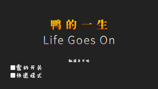 鸭的一生图1