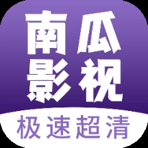南瓜影视安卓直装版