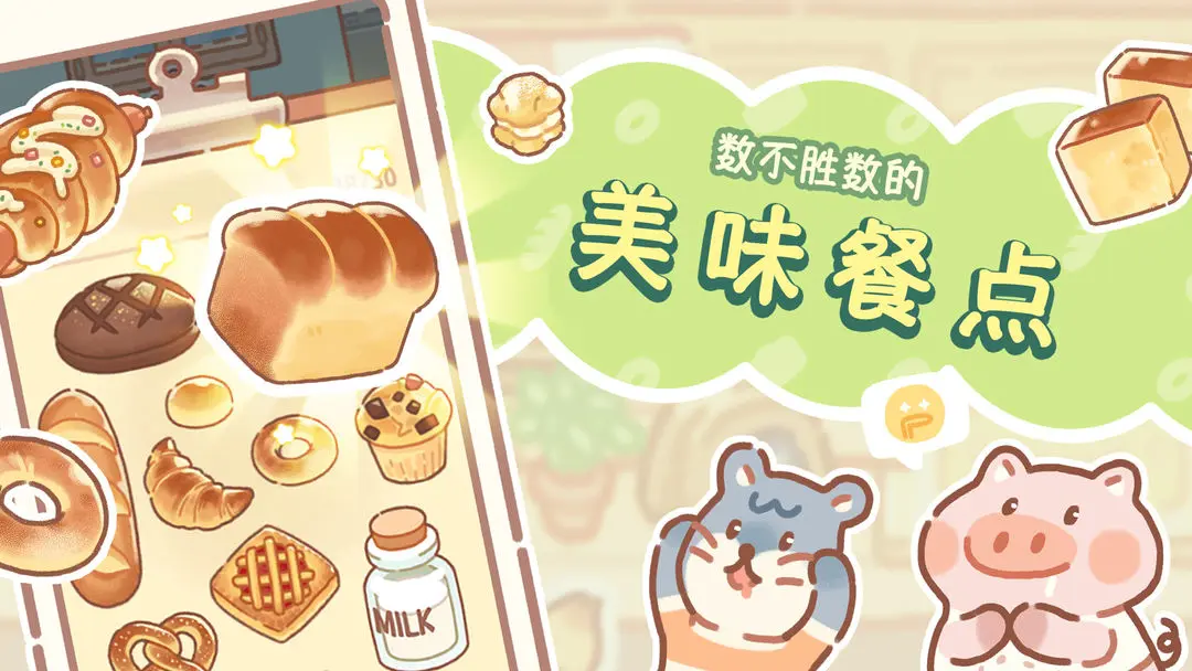 熊熊面包房游戏图3