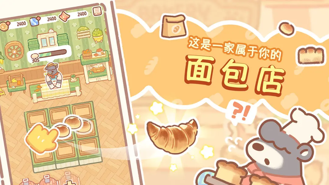 熊熊面包房游戏图4