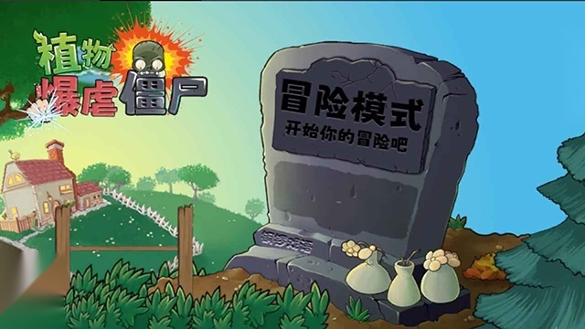植物暴击僵尸图1