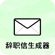 辞职信生成器免费原版