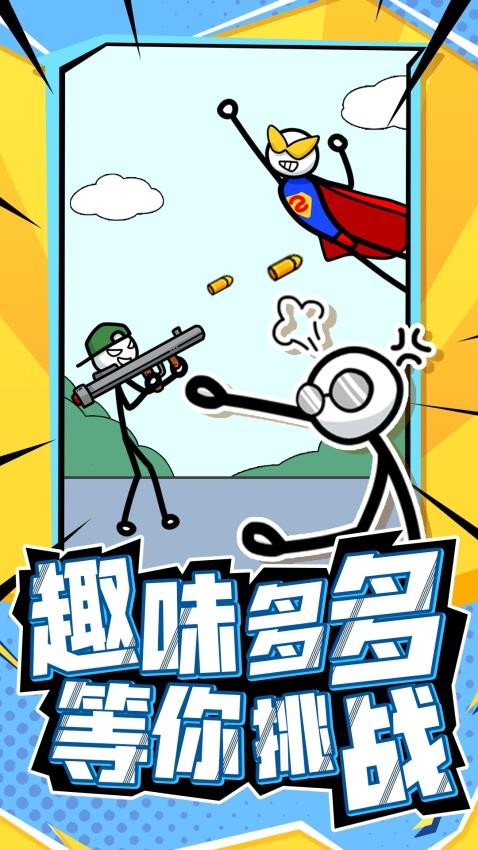 营救火柴人图1