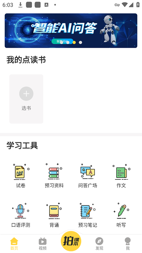 倍速课堂免费版图2