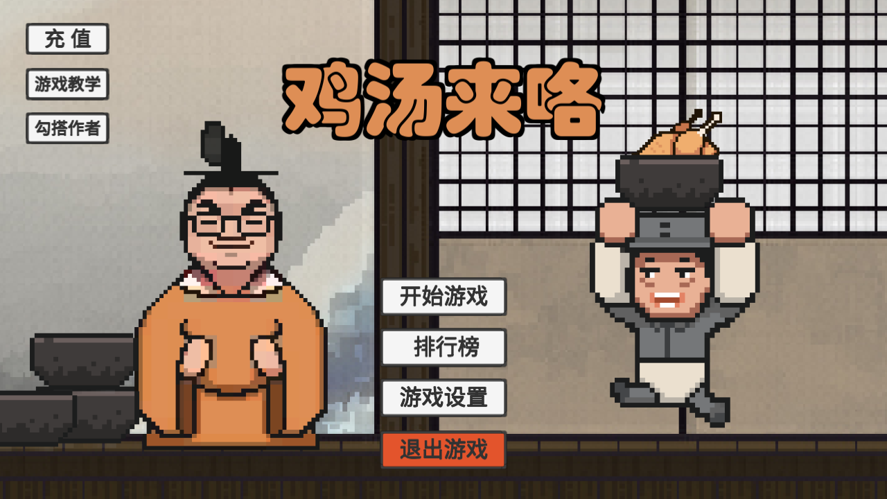 鸡汤来咯游戏图3