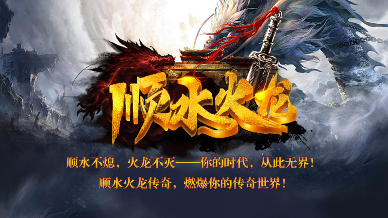 顺水火龙图1
