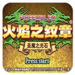火焰纹章圣魔之光石直装游戏版