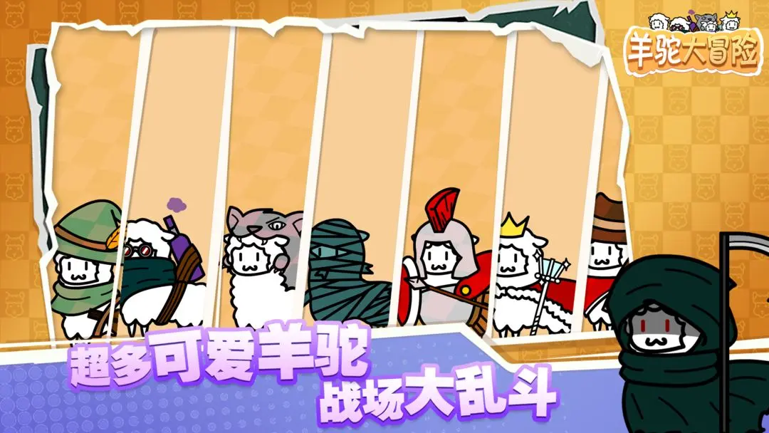 羊驼大冒险图4