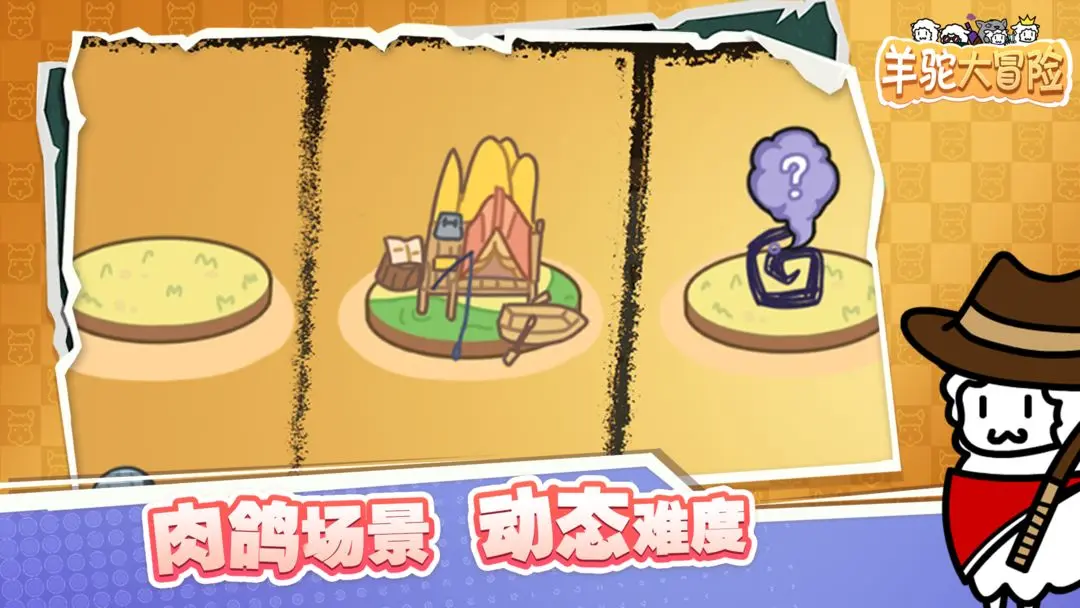 羊驼大冒险图5