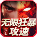 六七无限狂暴攻速手游直装版