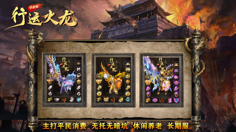 行运火龙单职业图2