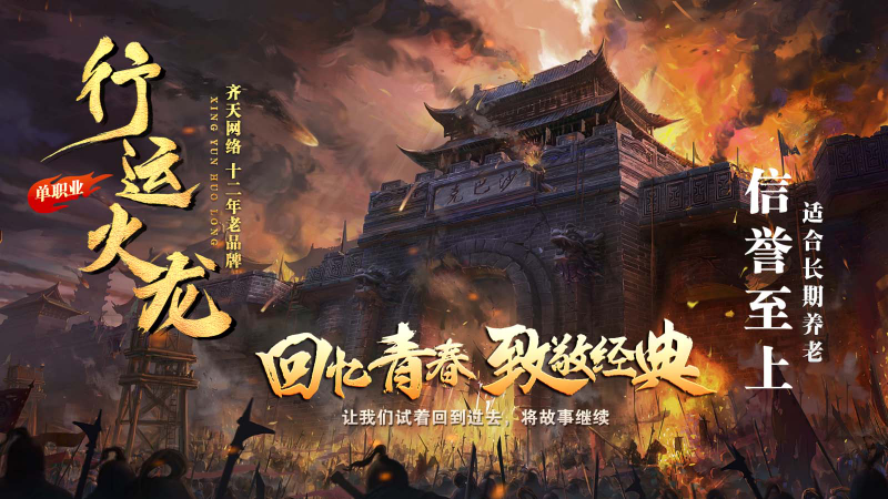 行运火龙单职业图1