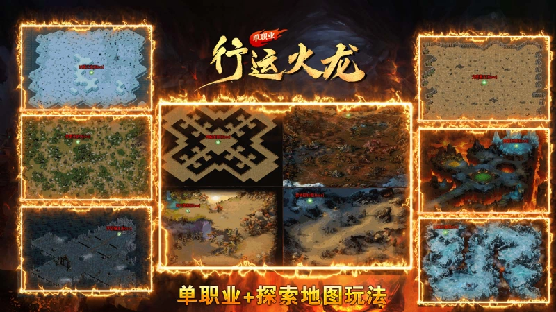 行运火龙单职业图5