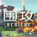 besiege围攻游戏安装包