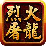 烈火屠龙游戏官方版