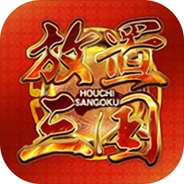 放置三国福利版