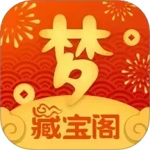 梦幻藏宝阁免费版