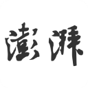 澎湃新闻免费原版