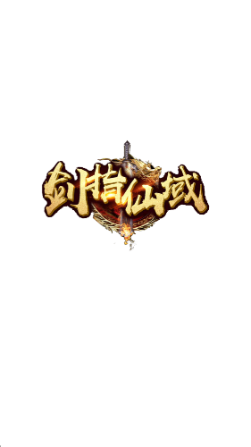 剑指仙域图1