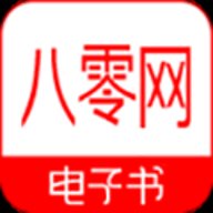 八零电子书手机免费版