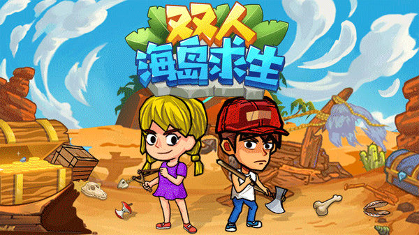 双人海岛求生最新版图1