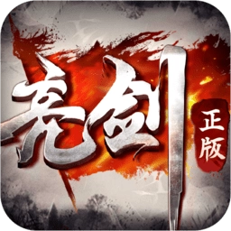 亮剑最新版