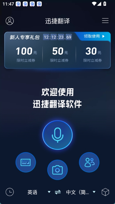 迅捷翻译安卓版图1