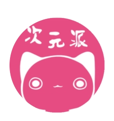 次元派通用版