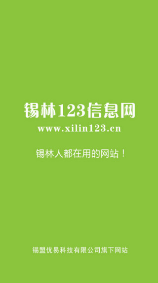 锡林123信息网通用版图1