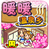 暖暖温泉乡原版