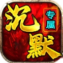 战马沉默专属