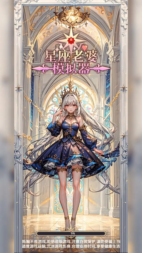 星座老婆模拟器图2