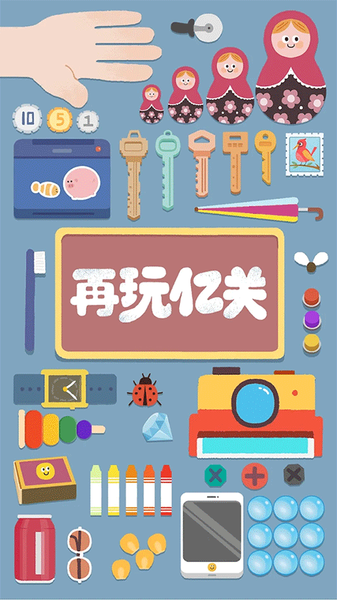 再玩亿关正版图1