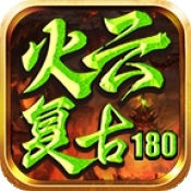 火云复古180原版