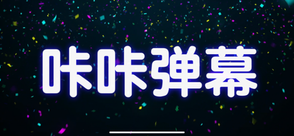 咔咔弹幕图1