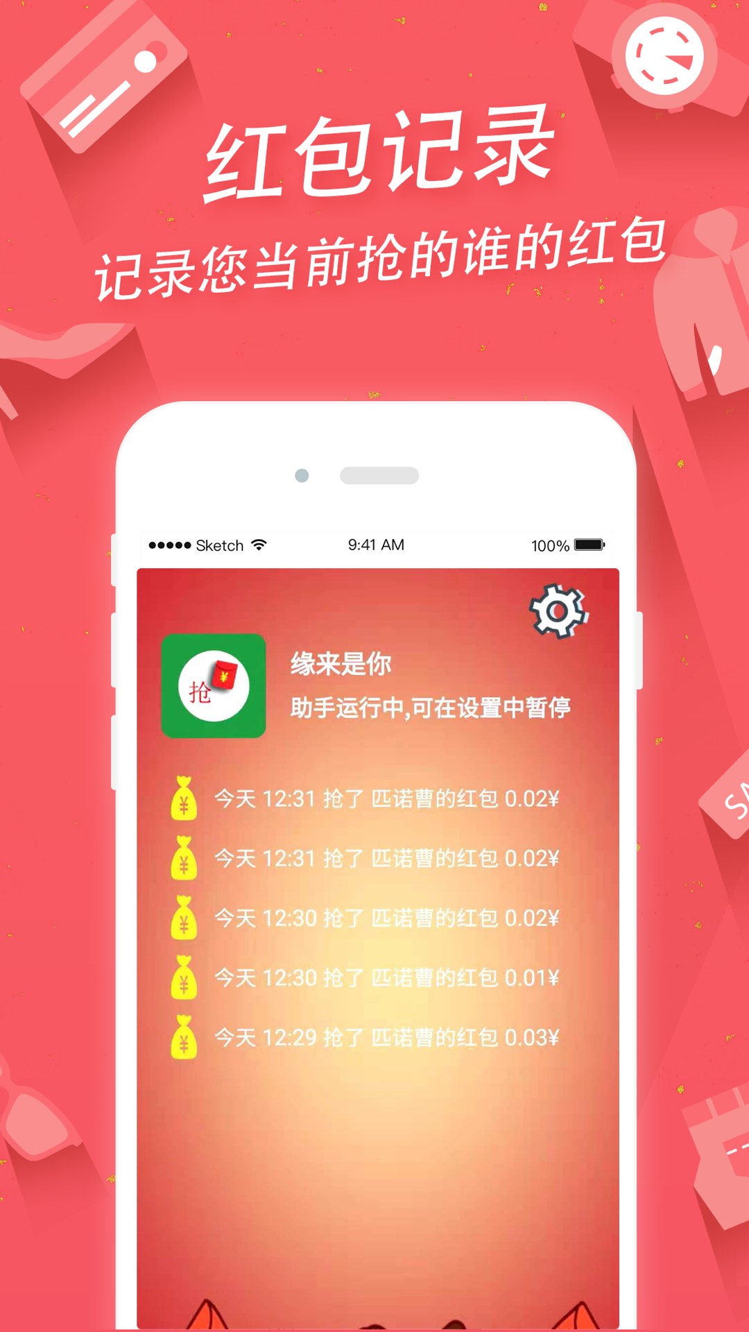 掌上红包助手图4