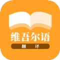 维吾尔语翻译手机版