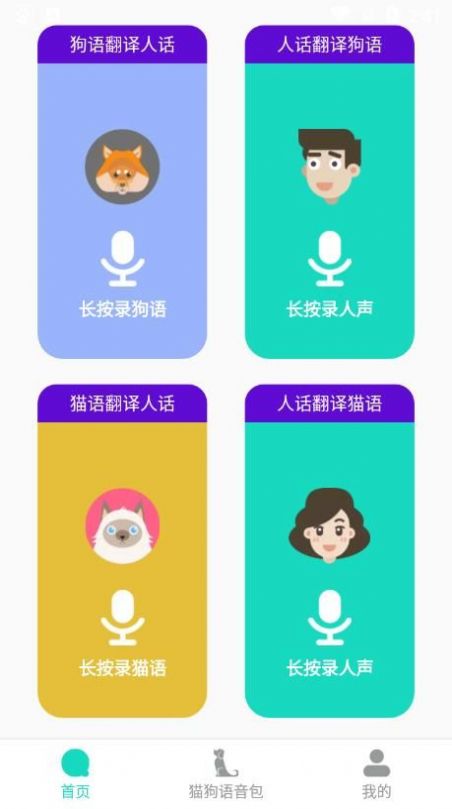 多多猫语狗语翻译器直装版图2