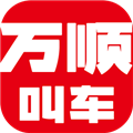 万顺叫车最新版